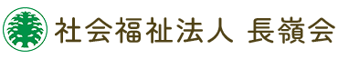 社会福祉法人長嶺会