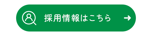 採用情報はこちら