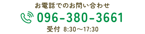 お電話でのお問い合わせ TEL 096-380-3661 受付 8:30～17:30