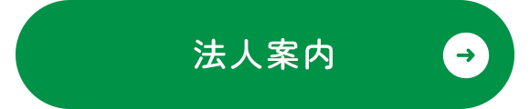 法人案内