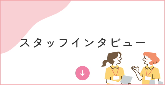 スタッフインタビュー