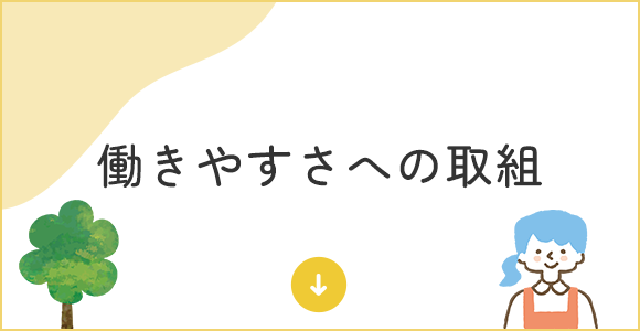 働きやすさへの取組