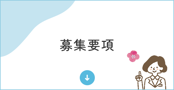 募集要項