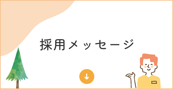 採用情報