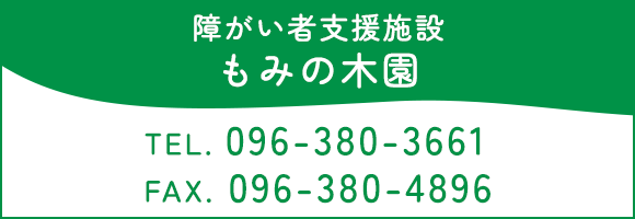 障がい者支援施設 もみの木園 TEL 096-380-3661 FAX 096-380-4896