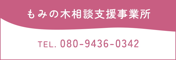 もみの木相談支援事業所 TEL 080-9436-0342