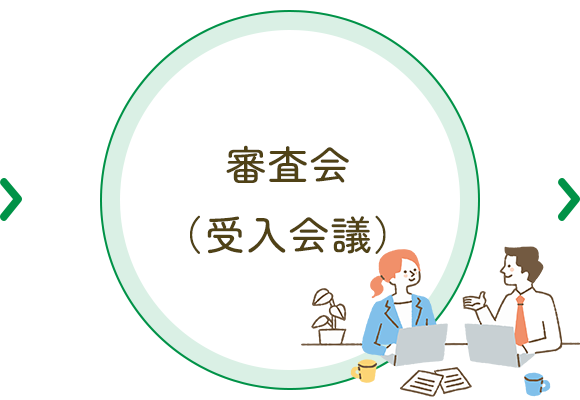 審査会 （受入会議）
