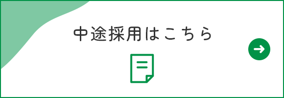 中途採用はこちら