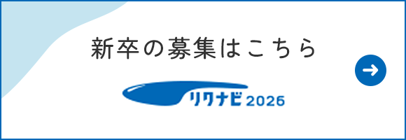 新卒の募集はこちら