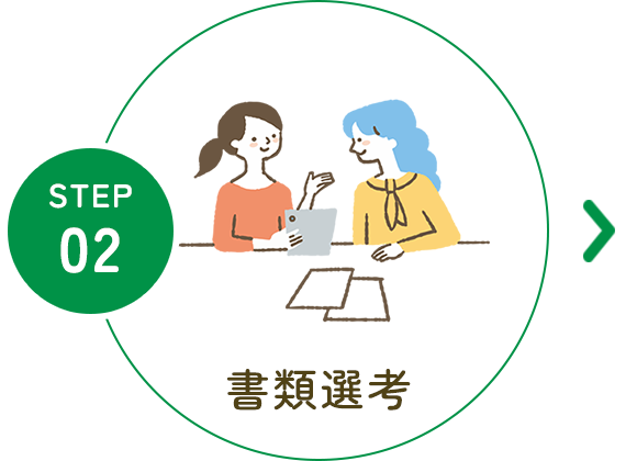 02　書類選考