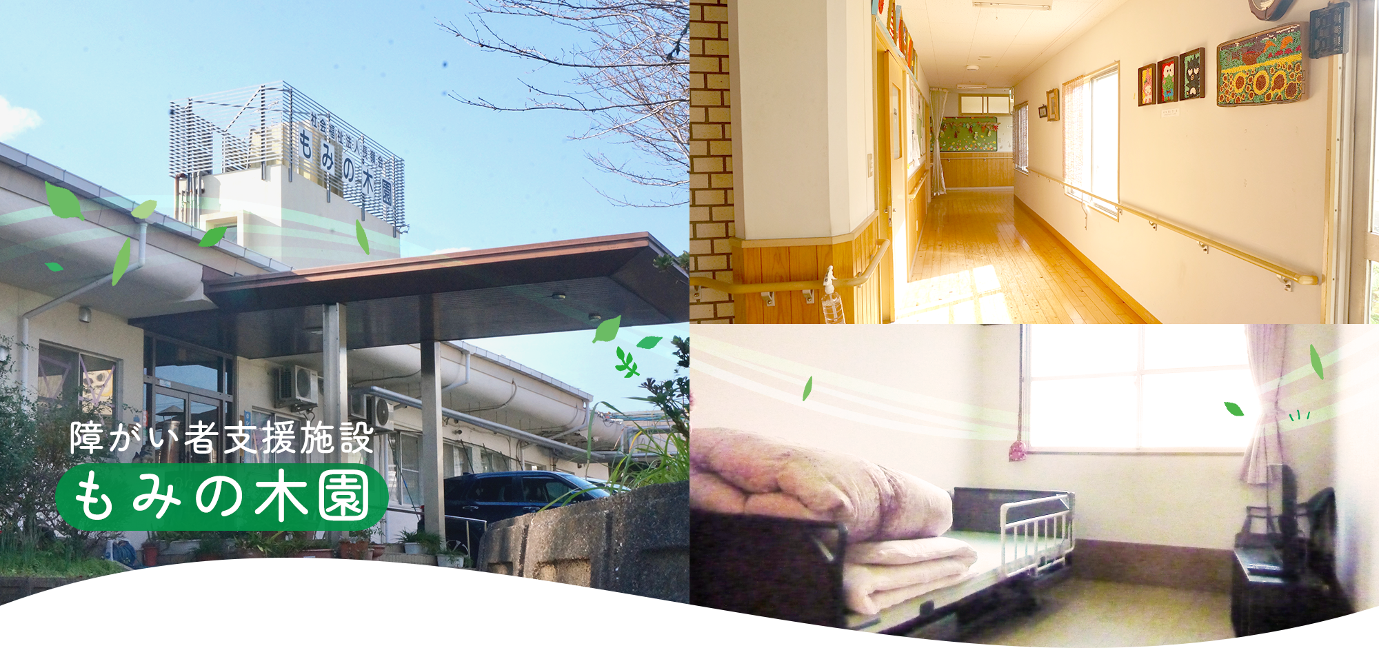 障がい者支援施設　もみの木園