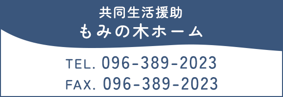共同生活援助　もみの木ホーム TEL 096-389-2023 FAX 096-389-2023